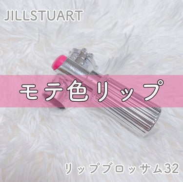 リップブロッサム/JILL STUART/口紅を使ったクチコミ（1枚目）