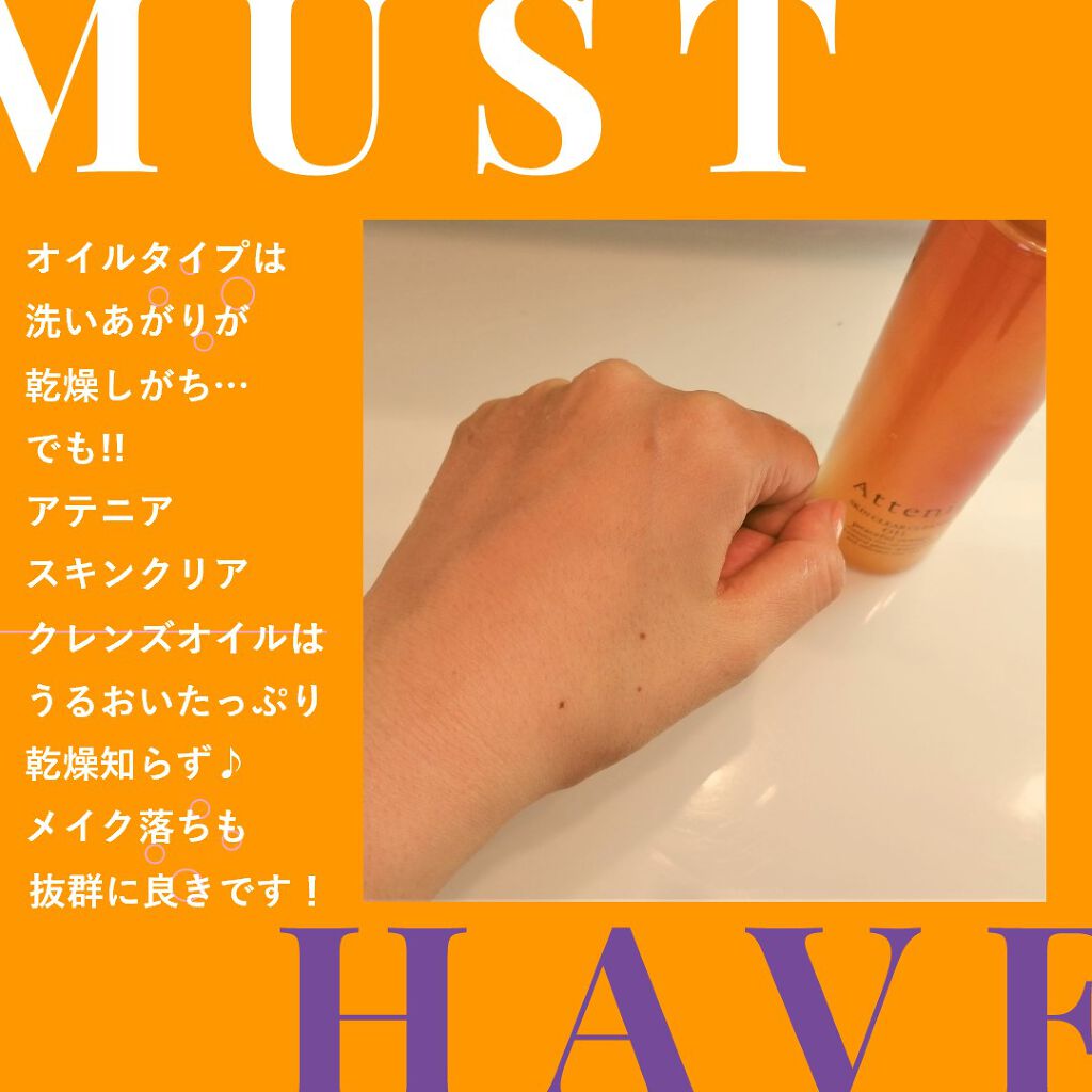 スキンクリア クレンズ オイル アロマタイプ/アテニア/オイルクレンジングを使ったクチコミ(3枚目)