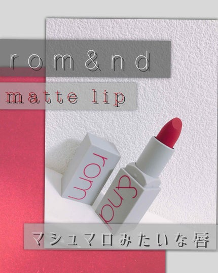 ゼログラムマットリップスティック/rom&nd/口紅を使ったクチコミ(1枚目)