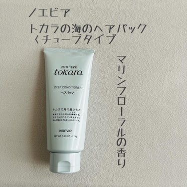 トカラの海のヘアパック/ノエビア/洗い流すヘアトリートメントを使ったクチコミ（1枚目）