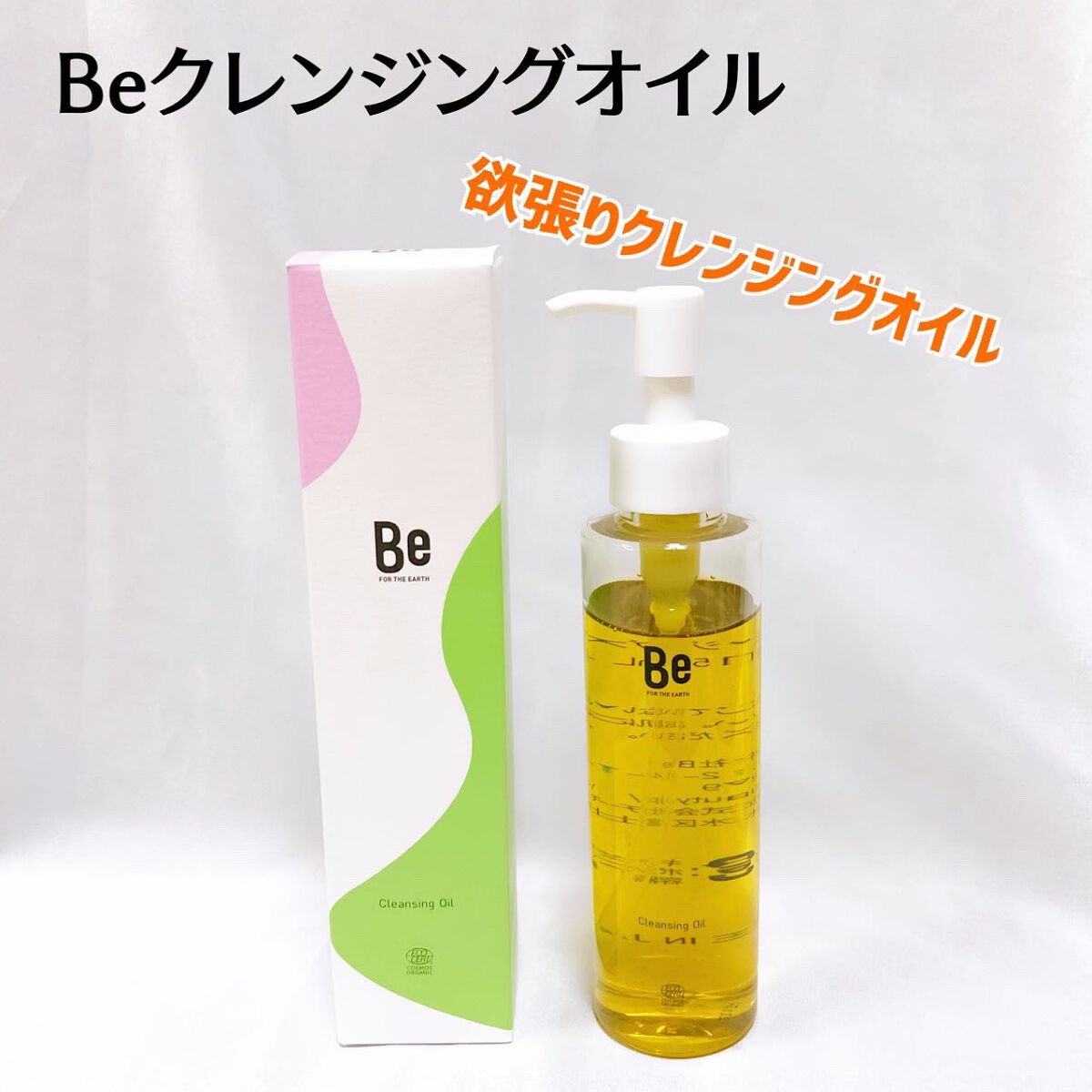 クレンジングオイル/Be/オイルクレンジングを使ったクチコミ（1枚目）
