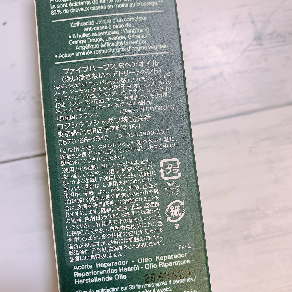 ファイブハーブス リペアリングヘアオイル/L'OCCITANE/ヘアオイルを使ったクチコミ（2枚目）