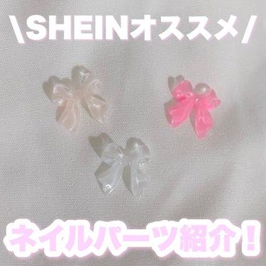 ネイルパーツ/SHEIN/ネイルチップ・パーツを使ったクチコミ（1枚目）