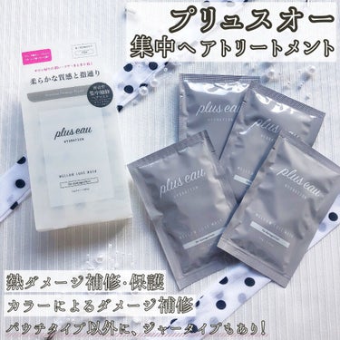 メロウリュクスマスク ジャータイプ/plus eau/洗い流すヘアトリートメントを使ったクチコミ（1枚目）