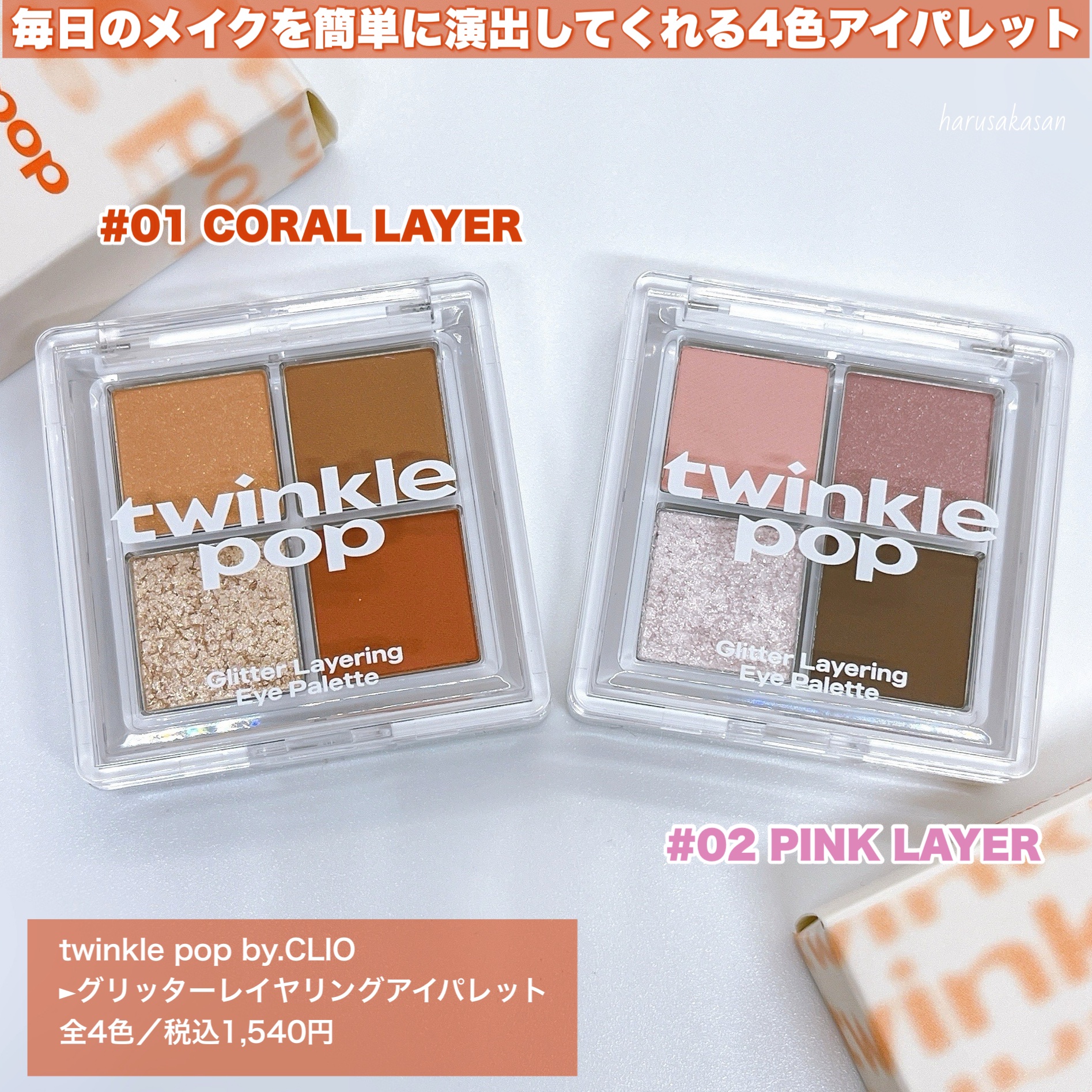 グリッターレイヤリングアイシャドウパレット/TWINKLE POP/アイシャドウパレットを使ったクチコミ（2枚目）