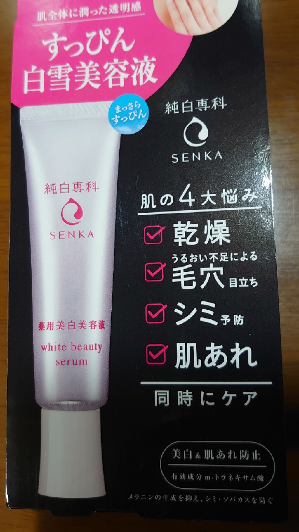 純白専科 すっぴん白雪美容液(専科 薬用美白クリーム)/SENKA(専科)/美容液を使ったクチコミ(1枚目)