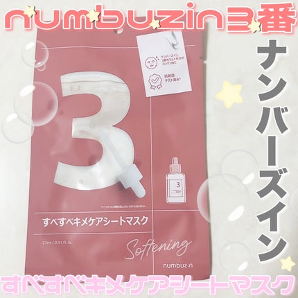 3番 すべすべキメケアシートマスク/numbuzin/シートマスク・パックを使ったクチコミ(1枚目)