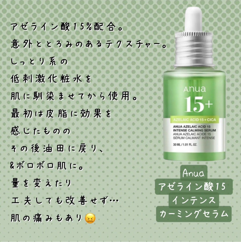 アゼライン酸15 インテンスカーミングセラム/Anua/美容液を使ったクチコミ(3枚目)
