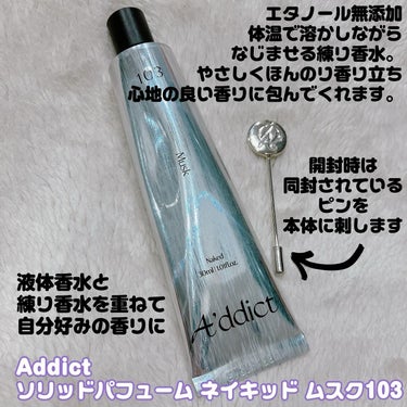 ソリッドパフューム  ムスク103/Addict/練り香水を使ったクチコミ（2枚目）