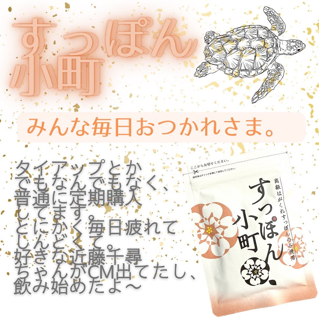 すっぽん小町/ていねい通販/健康サプリメントを使ったクチコミ（1枚目）