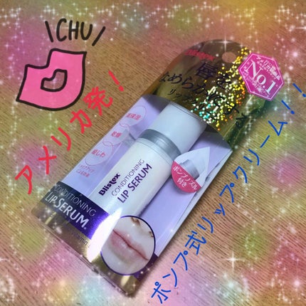 コンディショニングリップセラム/Blistex/リップクリームを使ったクチコミ(1枚目)
