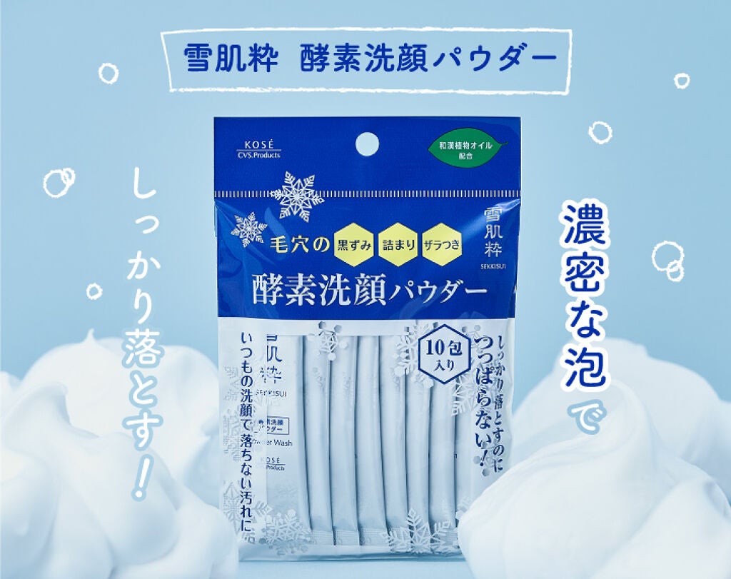 雪肌粋の実力派・酵素洗顔パウダーと新発売・お悩みに合わせて選べるシートマスクをセットでお試し！（1枚目）