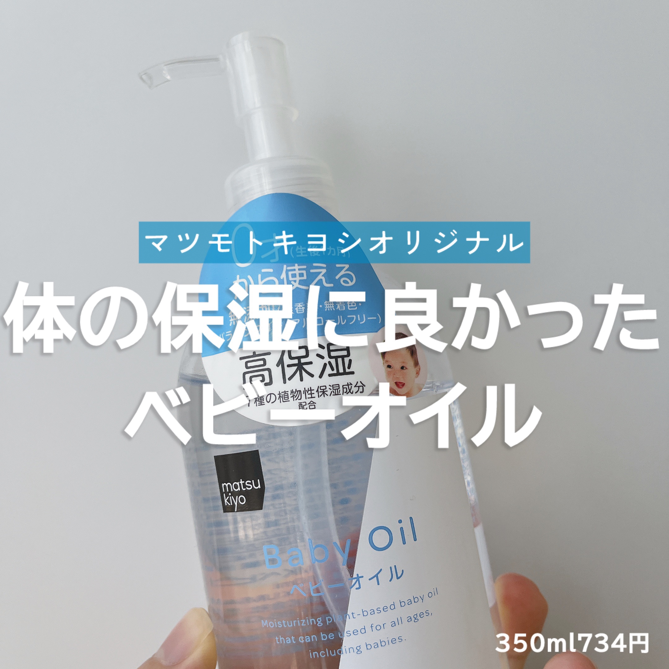 MK ベビーオイル/matsukiyo/ボディオイルを使ったクチコミ（1枚目）