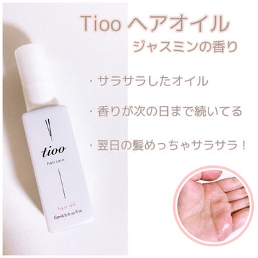 Tioo ヘアオイル/NOIN/ヘアオイルを使ったクチコミ（2枚目）