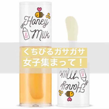 Honey&Milk Lip Oil/A’pieu/リップケア・リップクリームを使ったクチコミ（1枚目）