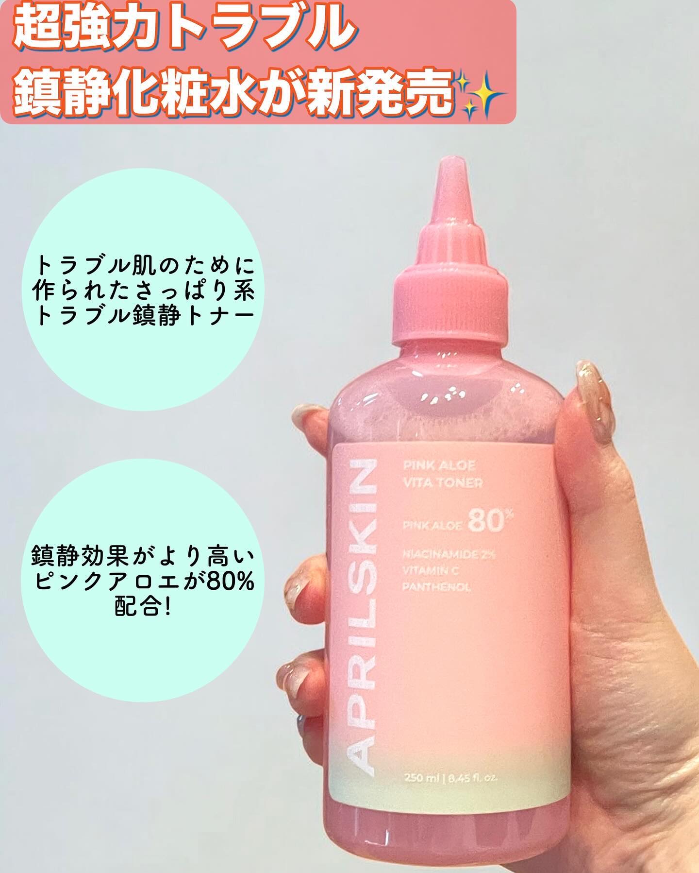 ピンクアロエビタトナー/APRILSKIN/化粧水を使ったクチコミ（2枚目）