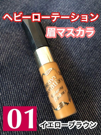 カラーリングアイブロウ/ヘビーローテーション/眉マスカラを使ったクチコミ(1枚目)
