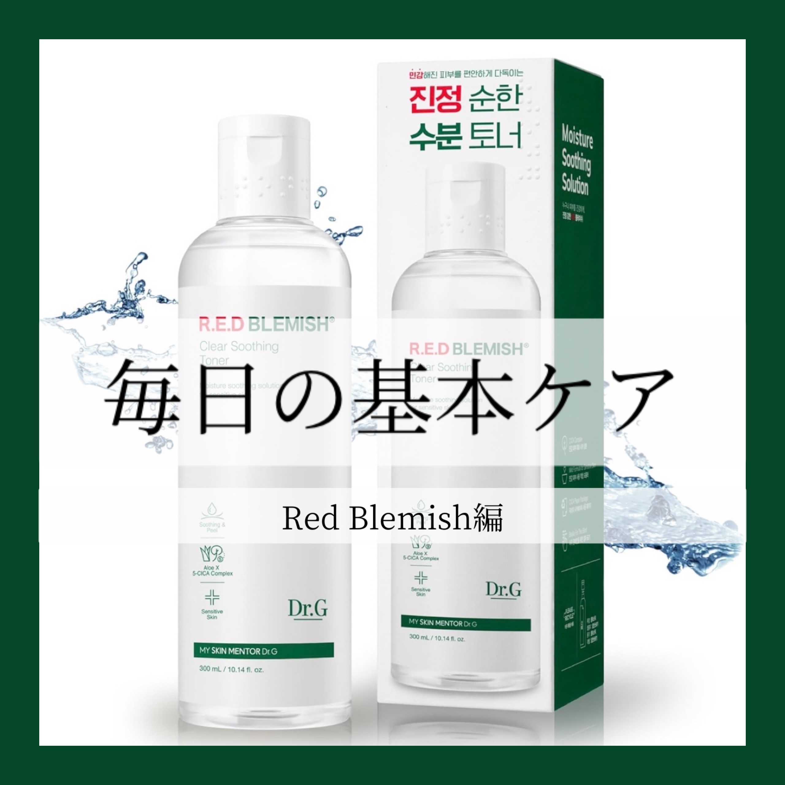 レッドブレミッシュスージングアクティブエッセンス/Dr.G/ブースター・導入液を使ったクチコミ（1枚目）