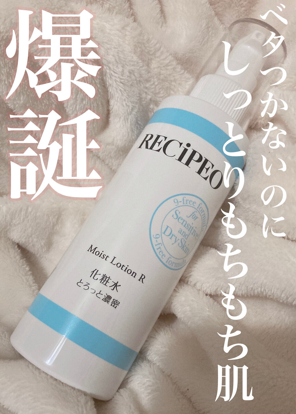 レシピオ モイストローションR/レシピオ/化粧水を使ったクチコミ（1枚目）