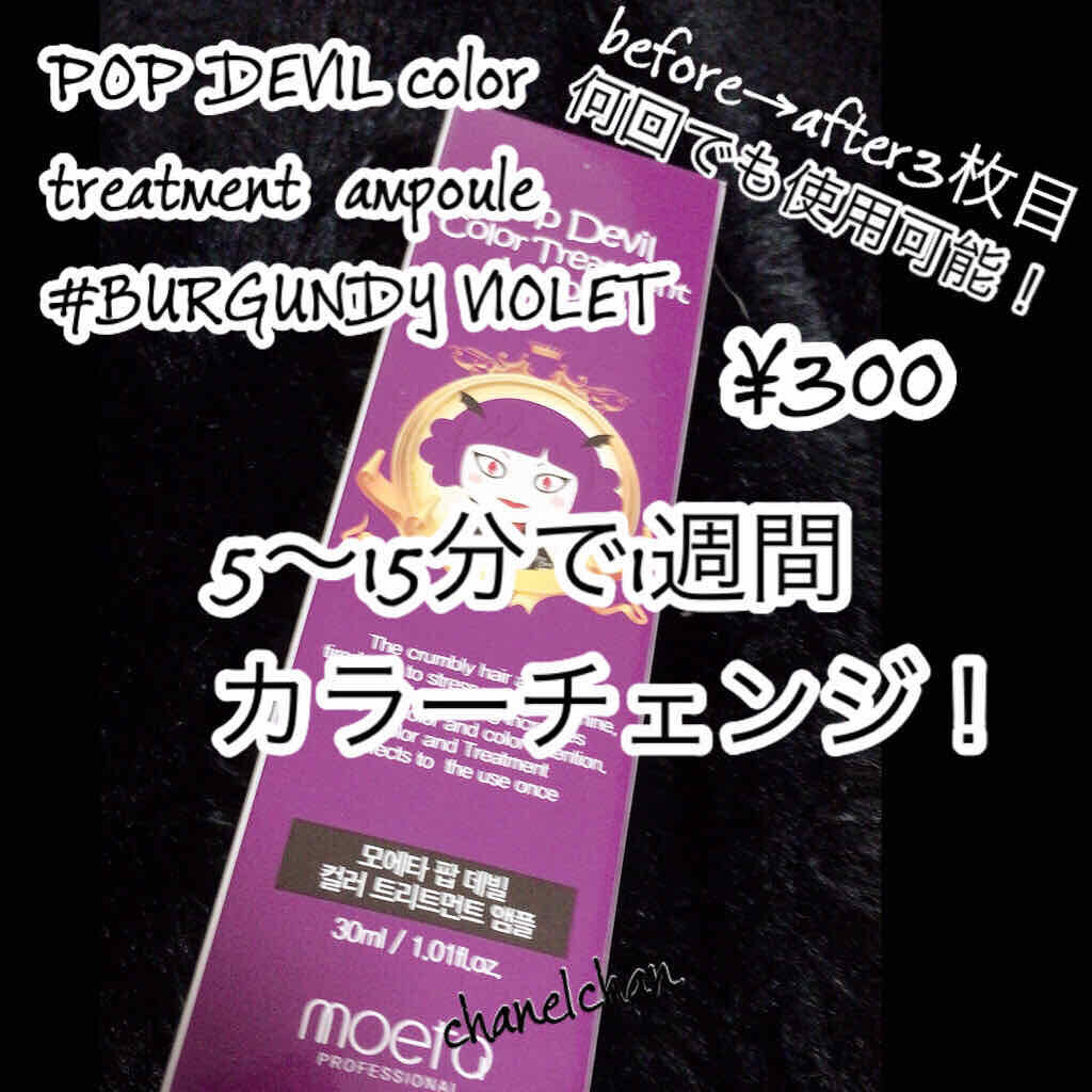 モエタ ポップデビルのクチコミ「【デビル👿のマークが目印の韓国コスメ♡】
#POP DEVIL color treatment.....」（1枚目）