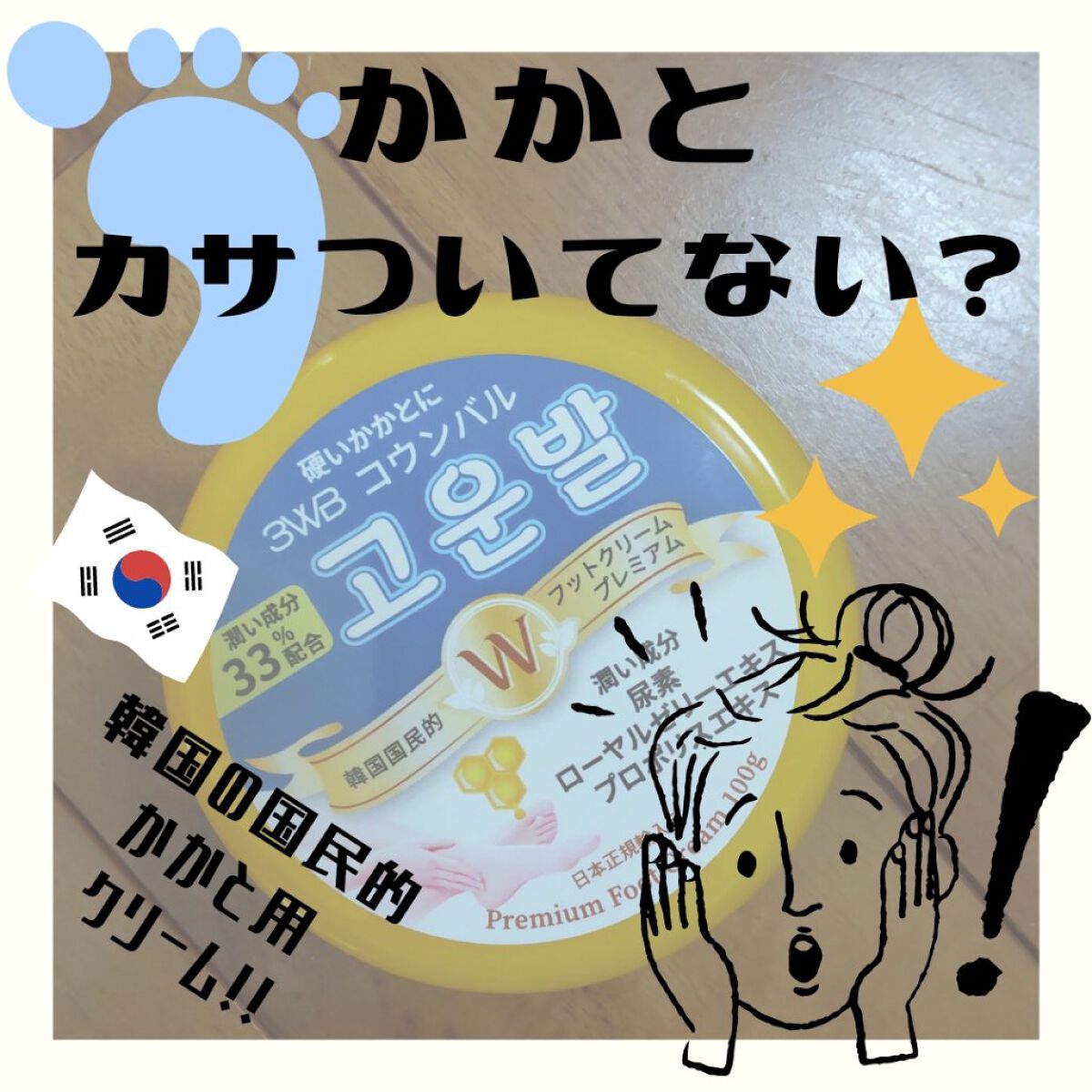 ゴウンバル クリーム/3WB/レッグ・フットケアを使ったクチコミ（1枚目）