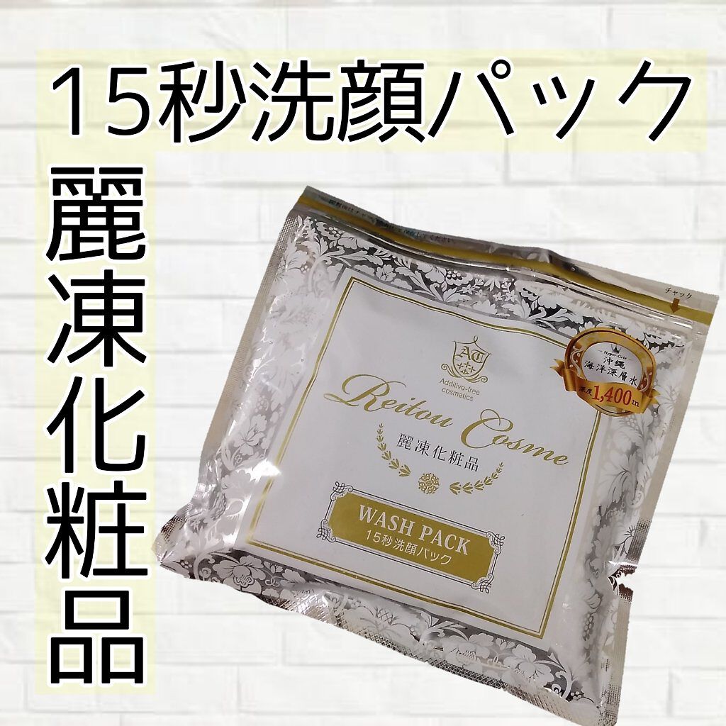 15秒洗顔パック/麗凍化粧品/その他洗顔料を使ったクチコミ(1枚目)