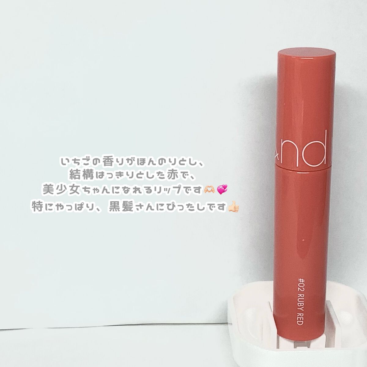 ジューシーラスティングティント/rom&nd/リップティントを使ったクチコミ（2枚目）