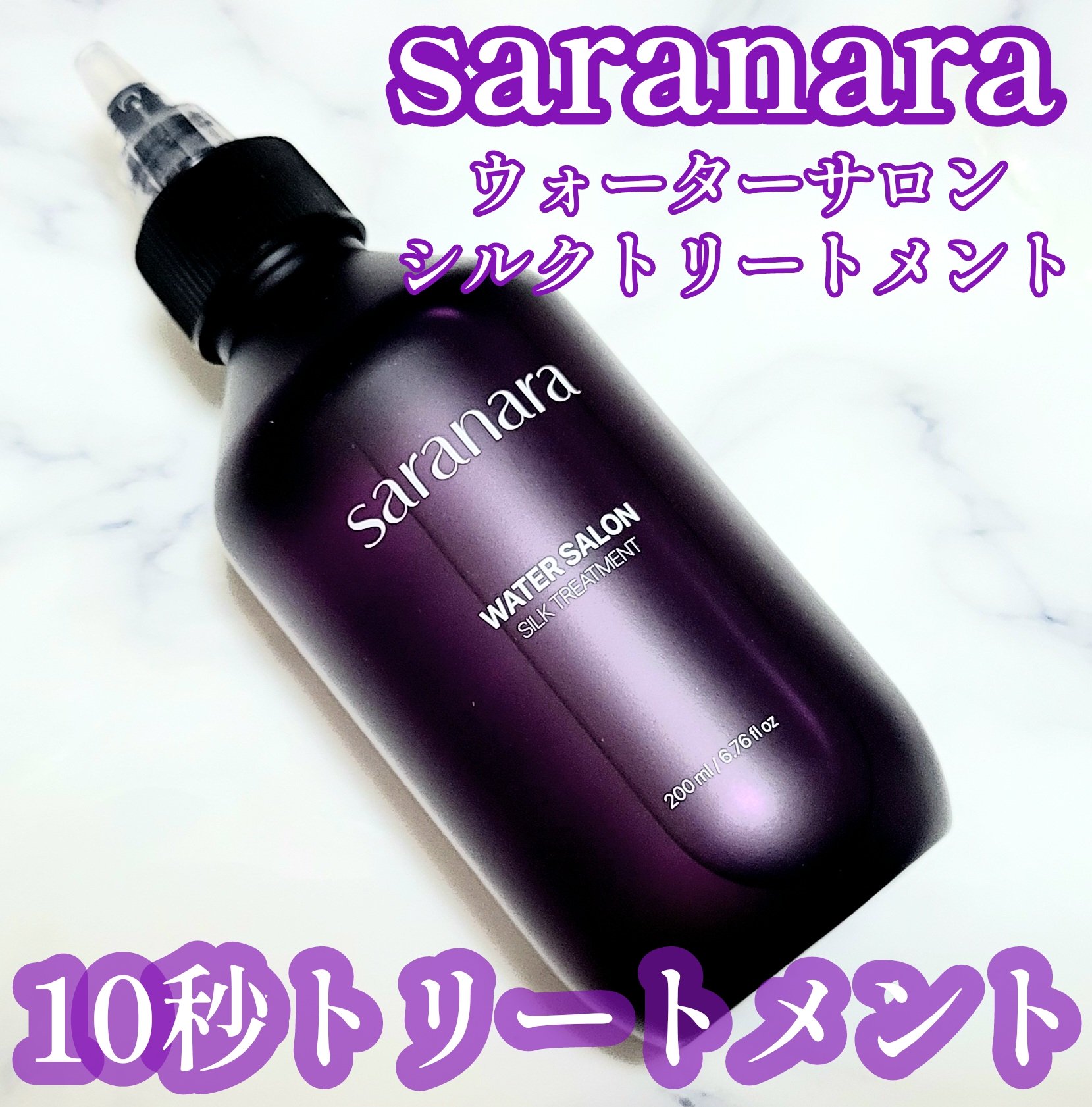 ウォーターサロン シルク トリートメント/SARANARA/洗い流すヘアトリートメントを使ったクチコミ（1枚目）
