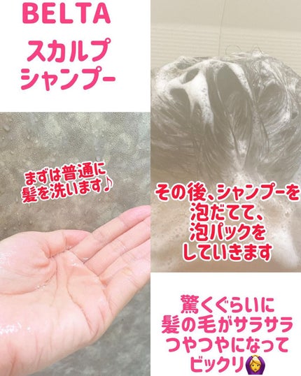 スカルプ シャンプー/BELTA(ベルタ)/市販シャンプーを使ったクチコミ(2枚目)