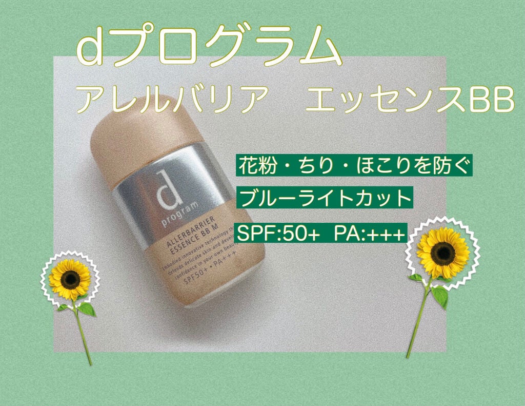 アレルバリア エッセンス BB N/d プログラム/BBクリームを使ったクチコミ(1枚目)