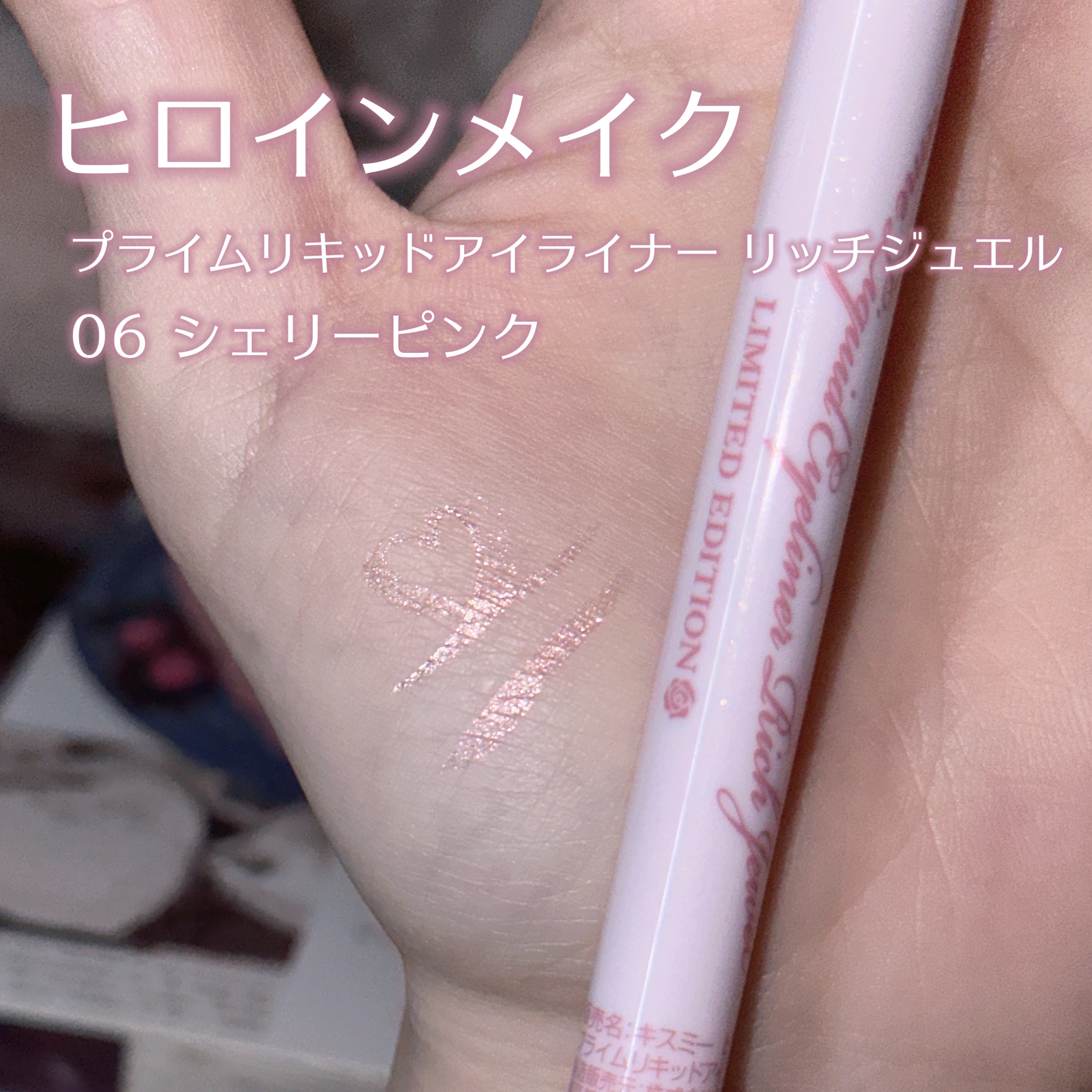 プライムリキッドアイライナー リッチジュエル 06 シェリーピンク/ヒロインメイク/リキッドアイライナーを使ったクチコミ（2枚目）