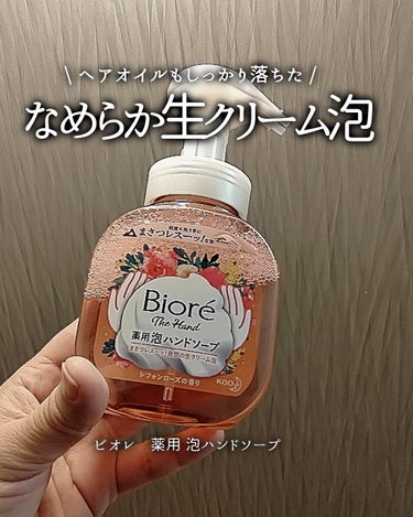 ビオレ ザ ハンド 泡ハンドソープ シフォンローズの香り  250ml /ビオレ/ハンドソープを使ったクチコミ（1枚目）