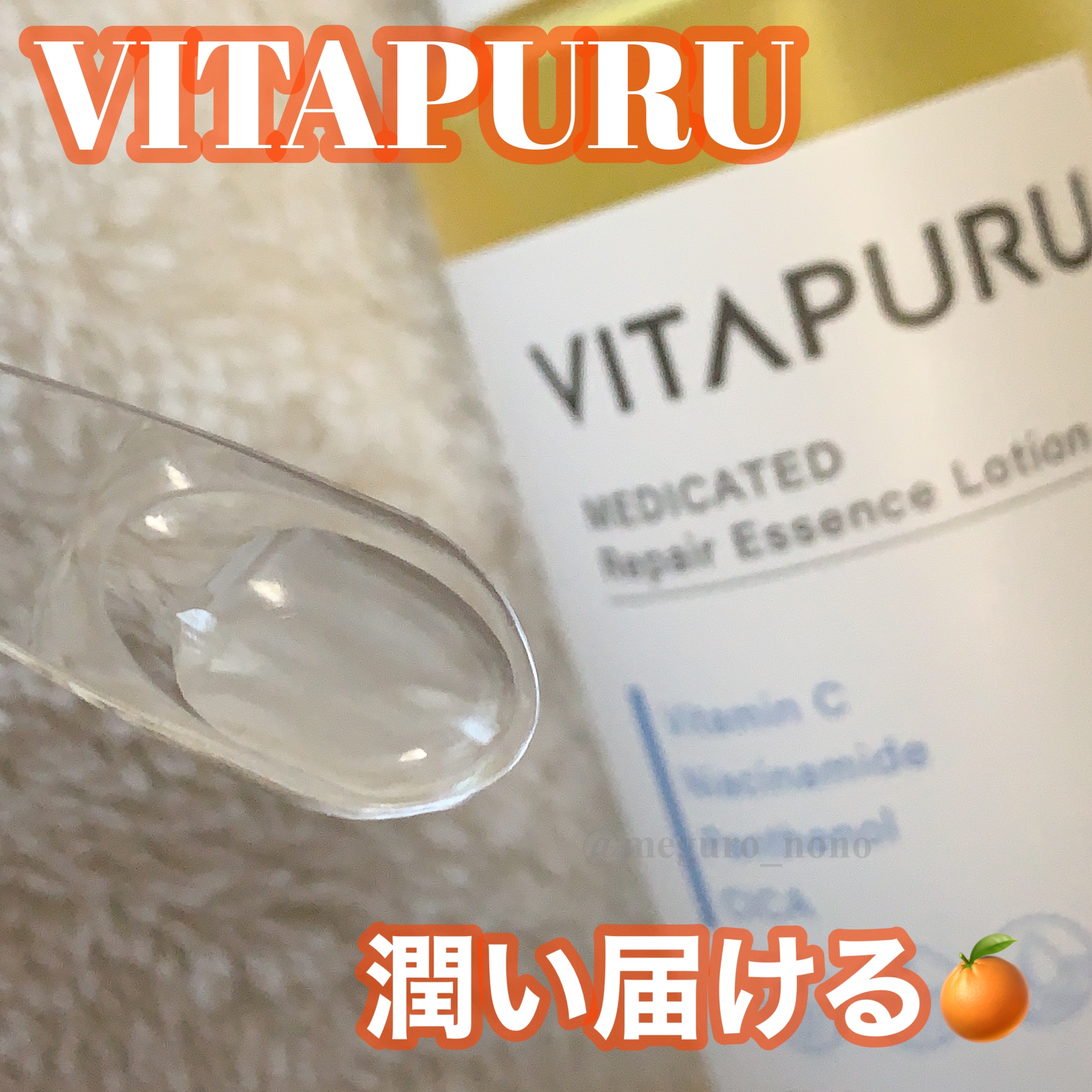  ビタプル リペア エッセンスローション/VITAPURU/化粧水を使ったクチコミ（1枚目）
