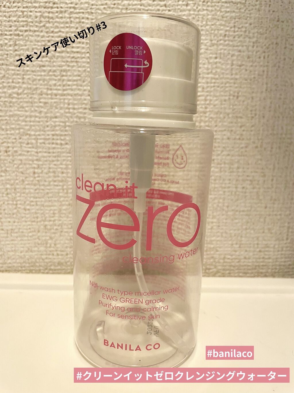 BANILA CO クリーンイットゼロ　クレンジングウォーターのクチコミ「スキンケア使い切り🧴#3#4

こんばんは〜


まず1つ目が、
#banilaco(バニラコ.....」（1枚目）