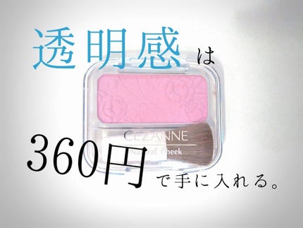 ナチュラル チークN/CEZANNE/パウダーチークを使ったクチコミ(1枚目)