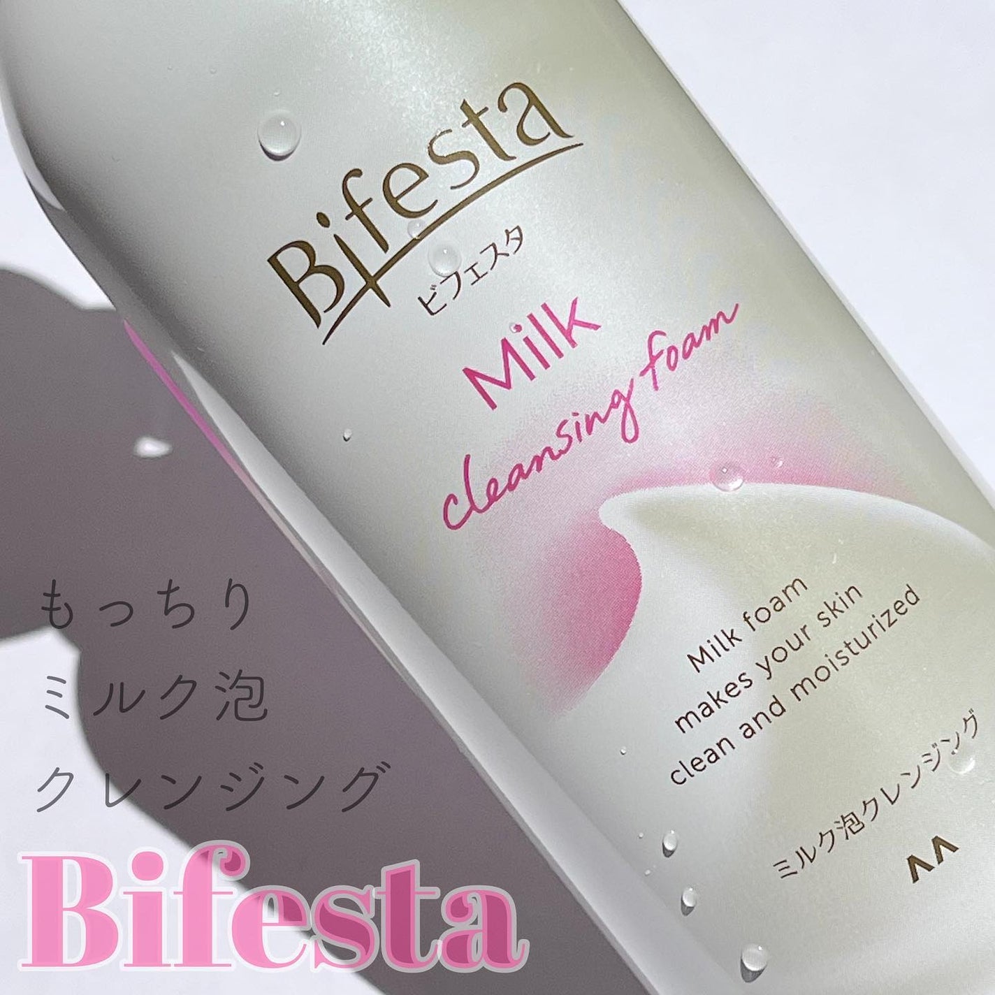 もっちりミルク泡クレンジング/ビフェスタ/クレンジングを使ったクチコミ(1枚目)