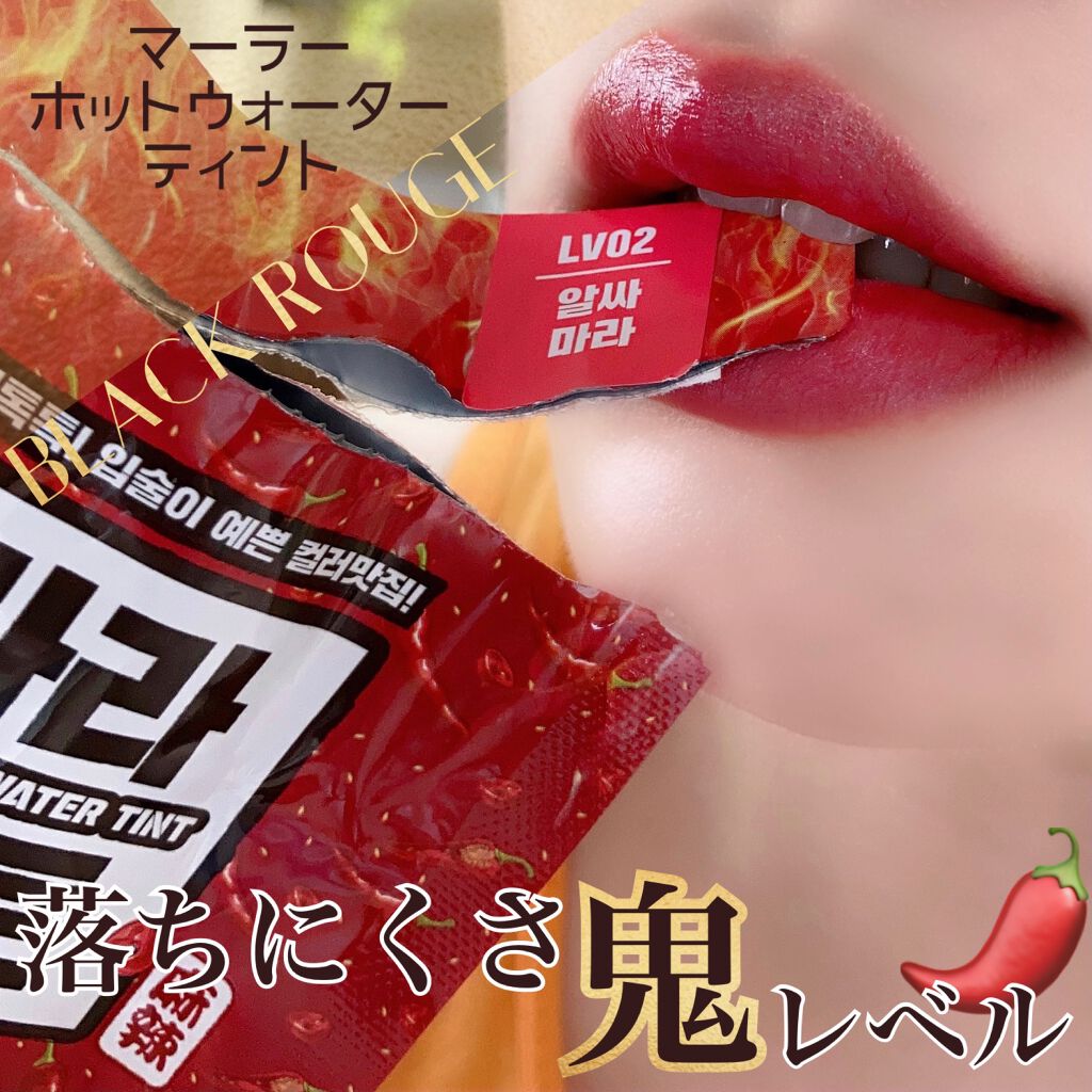 マーラーホットウォーターティント/BLACK ROUGE/リップティントを使ったクチコミ(1枚目)