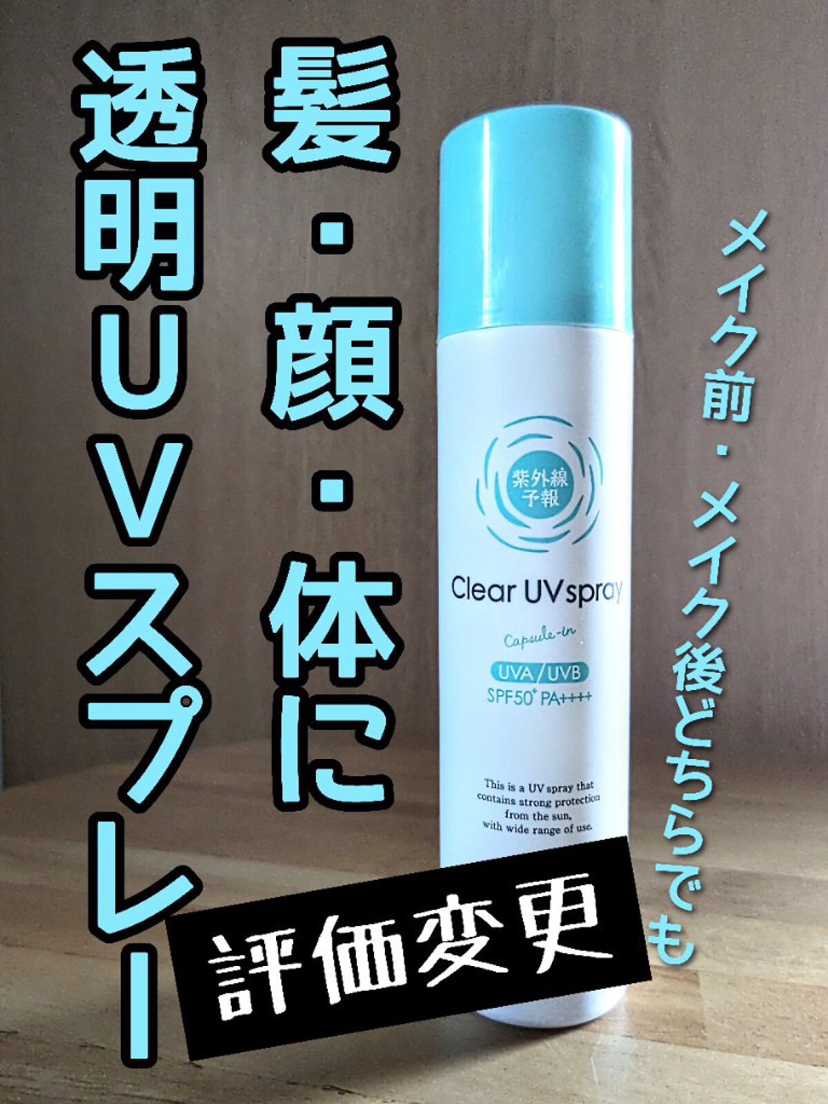 紫外線予報 透明UVスプレーF/紫外線予報/日焼け止めミスト・スプレーを使ったクチコミ（1枚目）