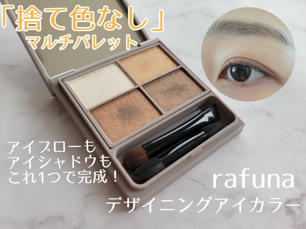 デザイニングアイカラー 01 ナチュラルブラウン/rafuna/アイシャドウパレットを使ったクチコミ（1枚目）