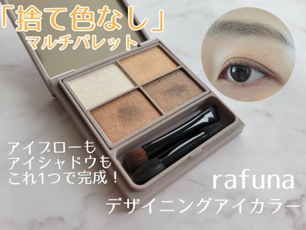 デザイニングアイカラー/rafuna/アイシャドウパレットを使ったクチコミ(1枚目)