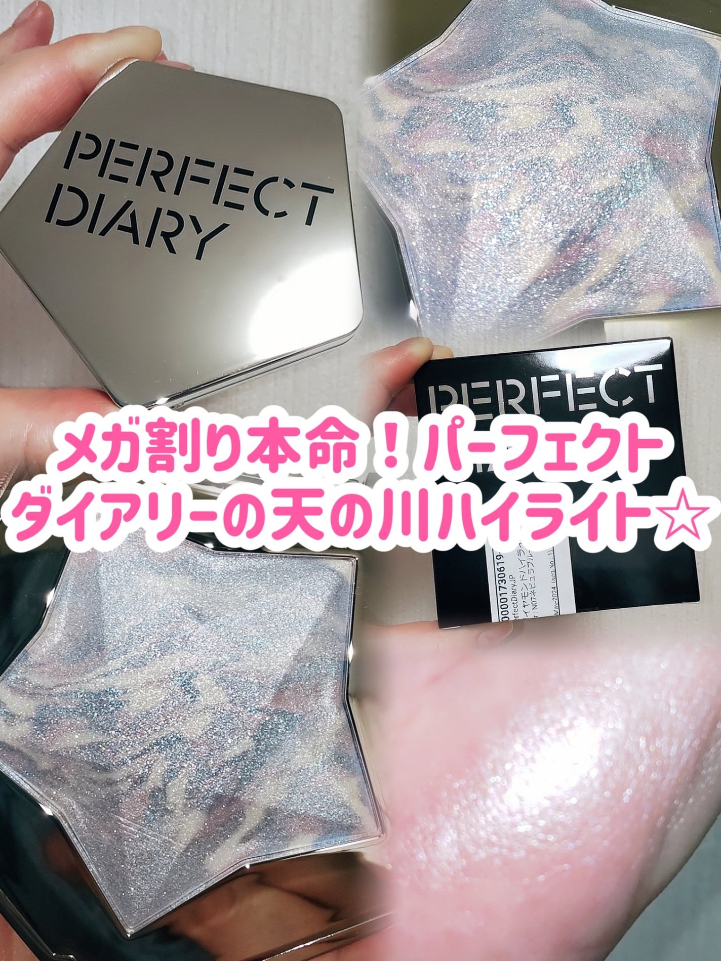 スターダストダイヤモンドハイライトパウダー/PERFECT DIARY/パウダーハイライトを使ったクチコミ(1枚目)
