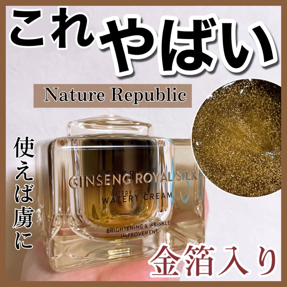 試してみた】RY ウォータリークリーム GI（ジンセン ロイヤル