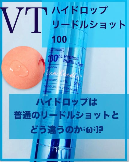 ハイドロップリードルショット100hL/VT/美容液を使ったクチコミ(1枚目)