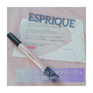 ジューシー クッション ルージュ/ESPRIQUE/口紅を使ったクチコミ（1枚目）