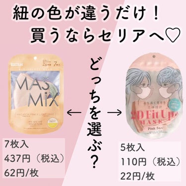 \流行りのマスク買うならセリアへ♡/



----*----*----*----*----*----*
Kirei Mask

・MASMIX
7枚入　437円

・2D Fit Up MASK
5枚