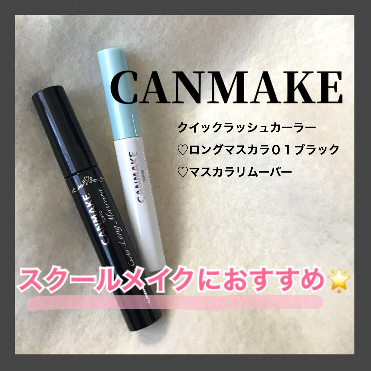 クイックラッシュカーラー　ロングマスカラ/キャンメイク/マスカラを使ったクチコミ（1枚目）