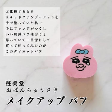 粧美堂 おぱんちゅうさぎ ダイカットパフのクチコミ「とってもかわいい
メイクアップパフを紹介します💕

おぱんちゅうさぎ

メイクアップパフ（ダイ.....」（2枚目）