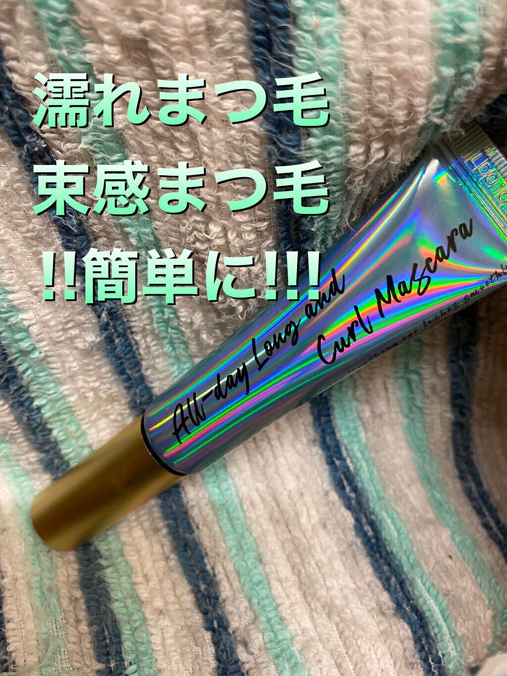 オールデイ ロング アンド カール マスカラ/Milk Touch/マスカラを使ったクチコミ（1枚目）