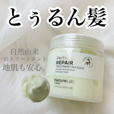 パーフェクト リペア ヘアトリートメントマスク/NatureLab. TOKYO/洗い流すヘアトリートメントを使ったクチコミ（1枚目）