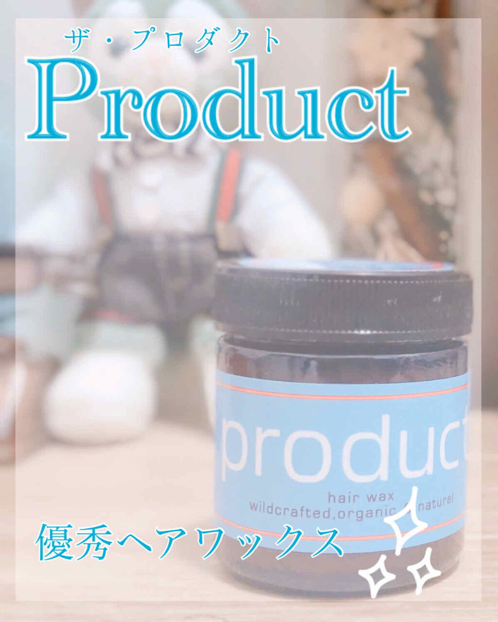 ヘアワックス/ザ・プロダクト/ヘアワックス・クリームを使ったクチコミ（1枚目）